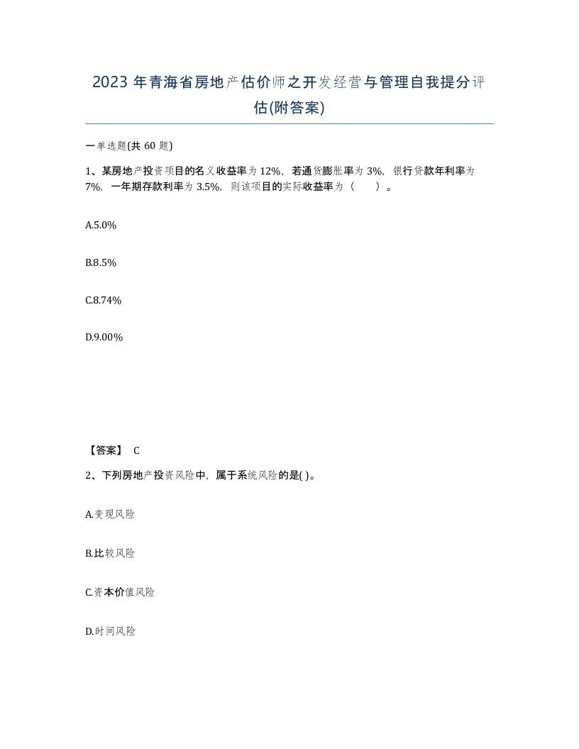 2023年青海省房地产估价师之开发经营与管理自我提分评估附答案