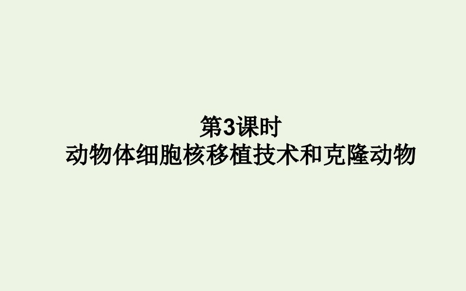 2021_2022学年新教材高中生物第2章细胞工程2.3动物体细胞核移植技术和克炉物课件新人教版选择性必修第三册