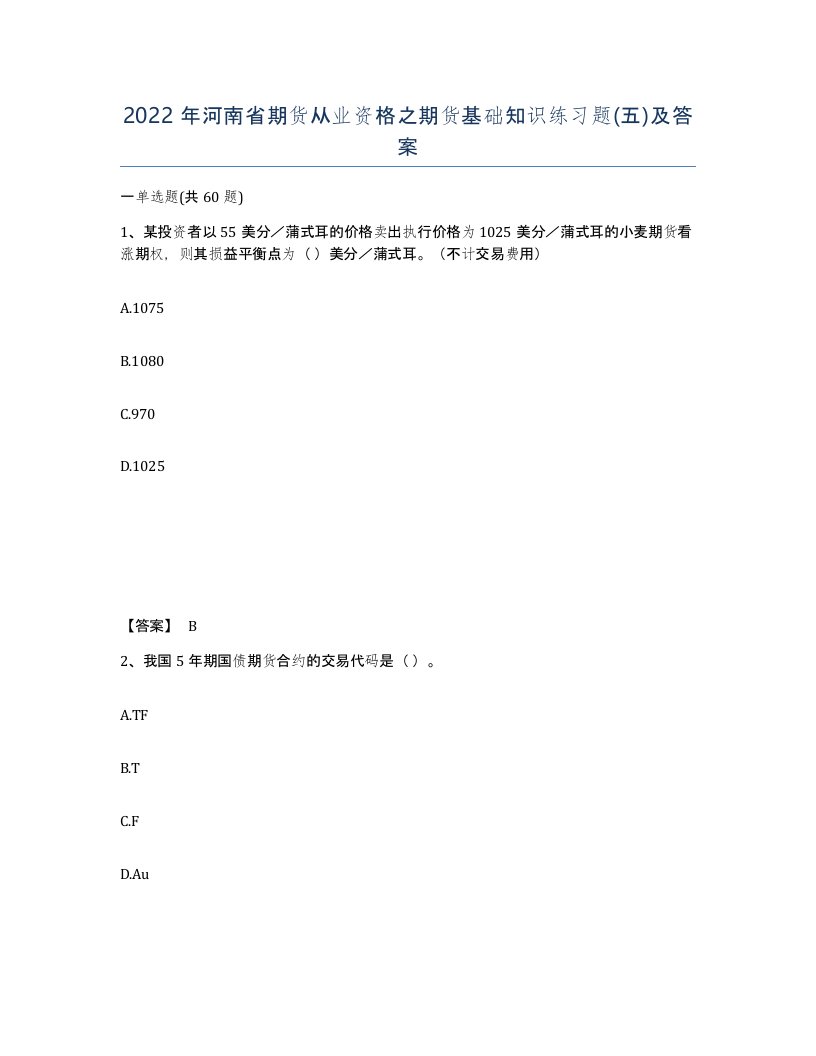 2022年河南省期货从业资格之期货基础知识练习题五及答案