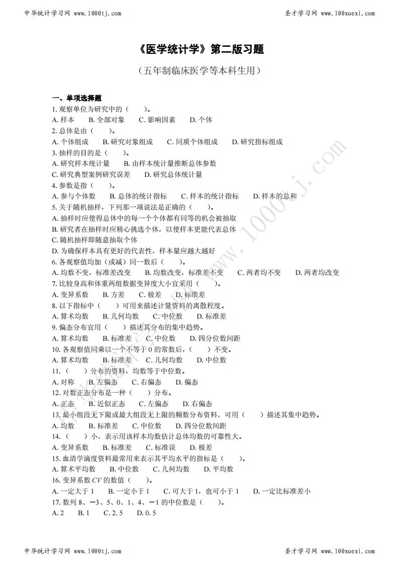 医学统计学第二版习题