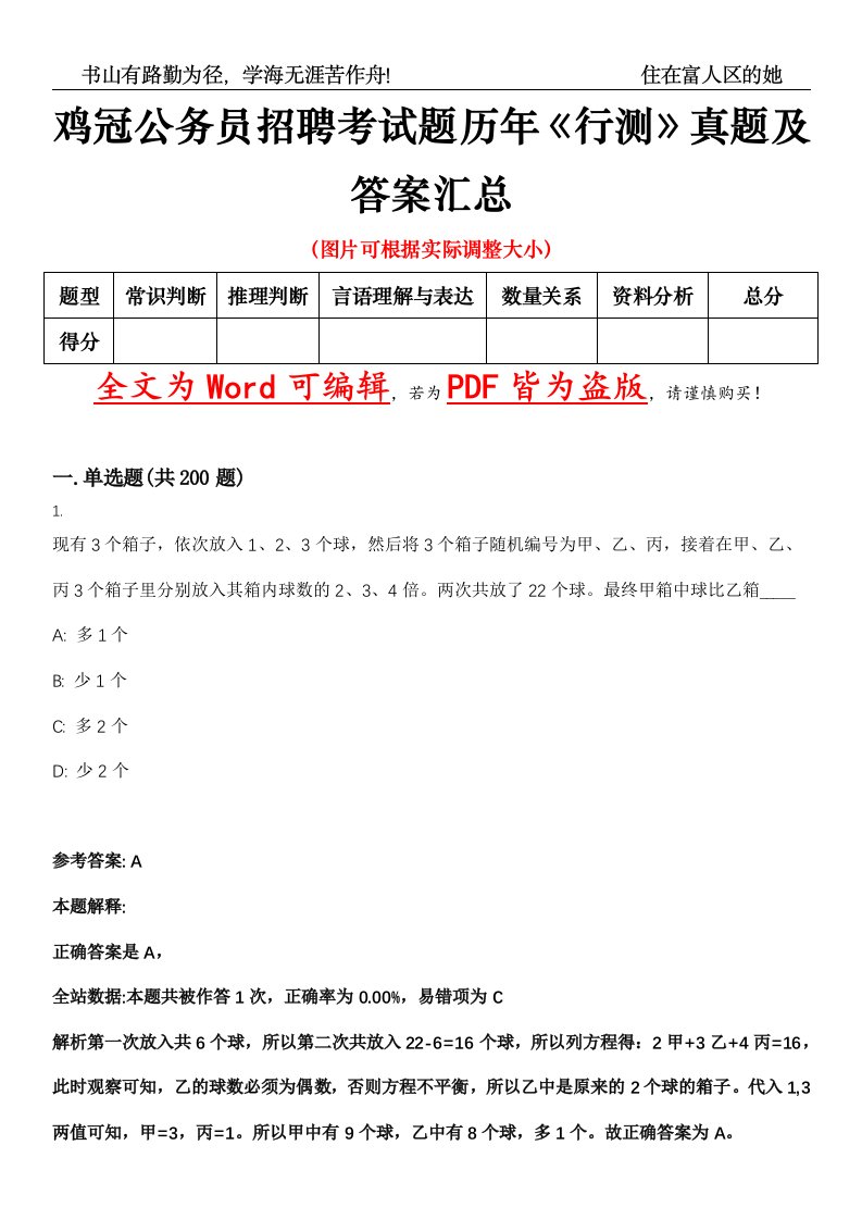 鸡冠公务员招聘考试题历年《行测》真题及答案汇总精选集（贰）