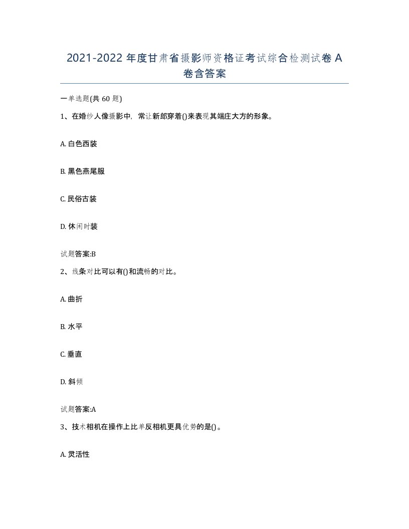 2021-2022年度甘肃省摄影师资格证考试综合检测试卷A卷含答案