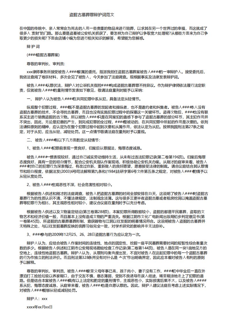 盗掘古墓葬罪辩护词范文