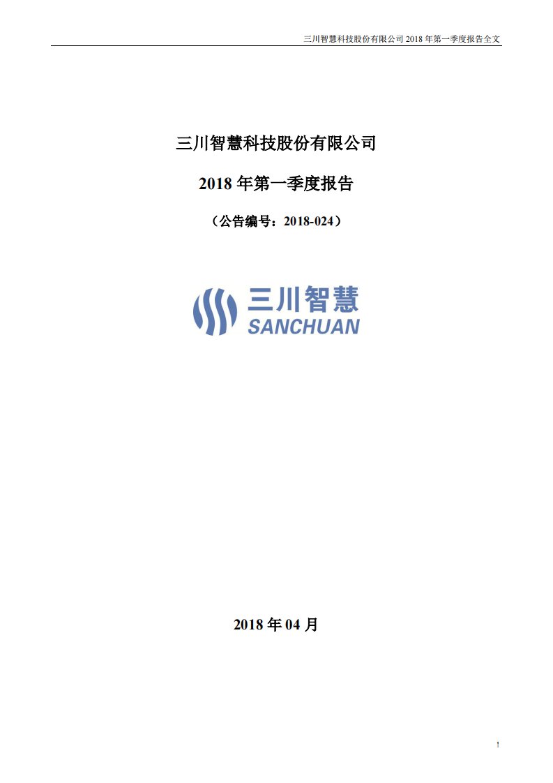 深交所-三川智慧：2018年第一季度报告全文-20180427