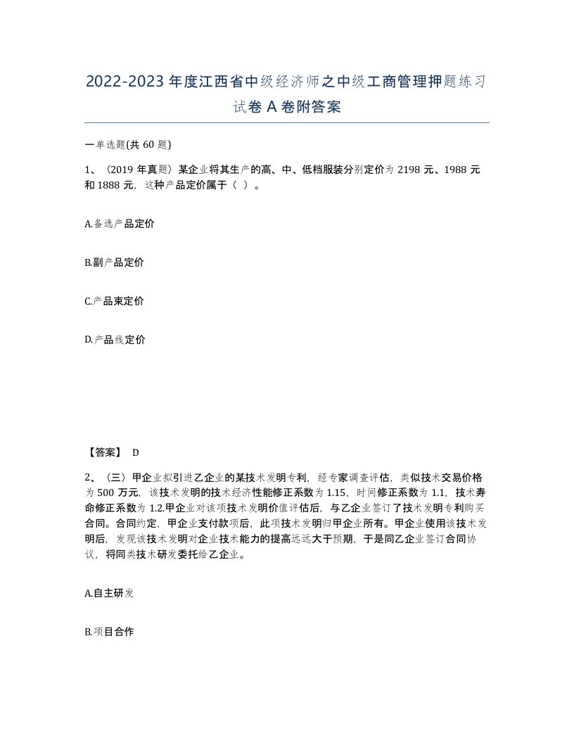 2022-2023年度江西省中级经济师之中级工商管理押题练习试卷A卷附答案