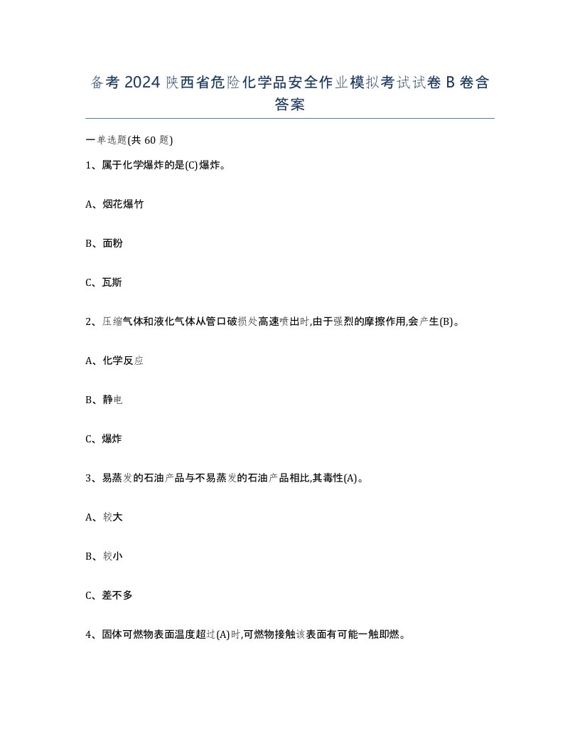 备考2024陕西省危险化学品安全作业模拟考试试卷B卷含答案