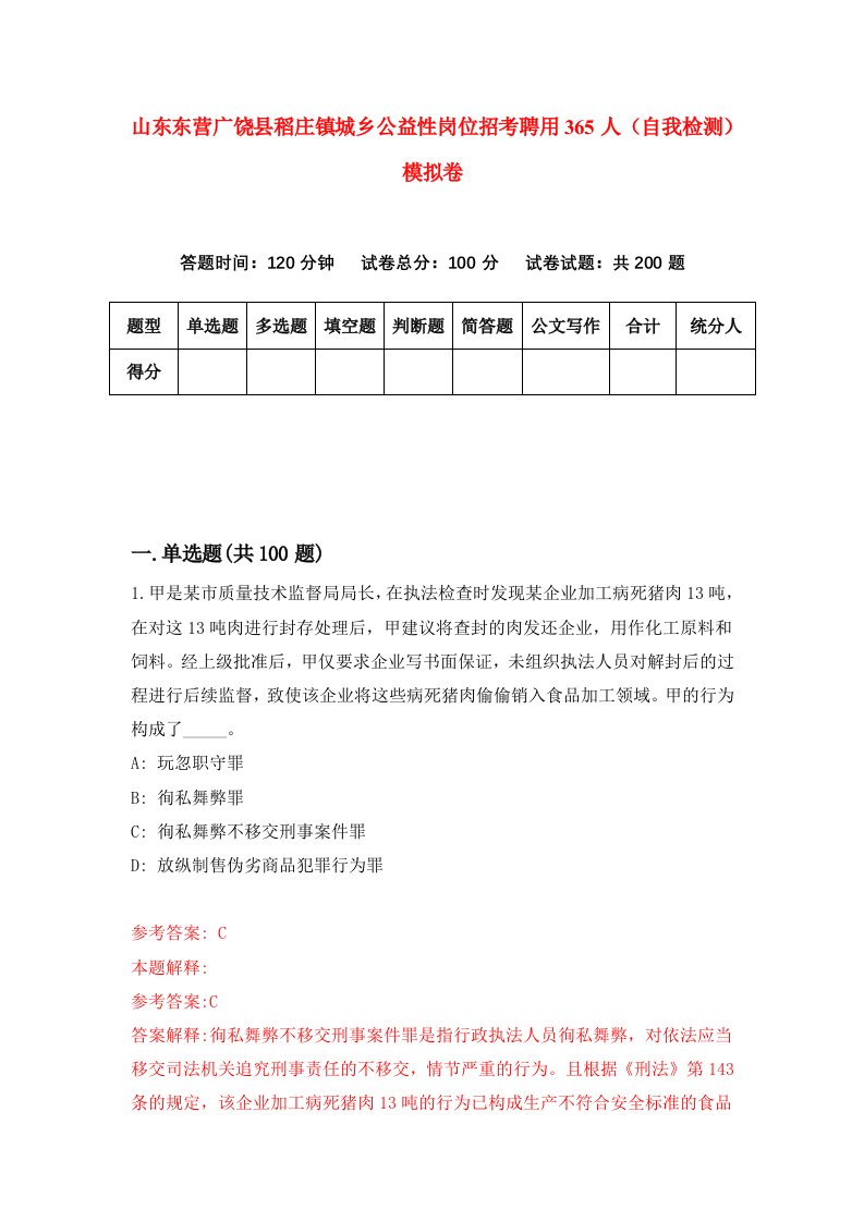 山东东营广饶县稻庄镇城乡公益性岗位招考聘用365人自我检测模拟卷第0次