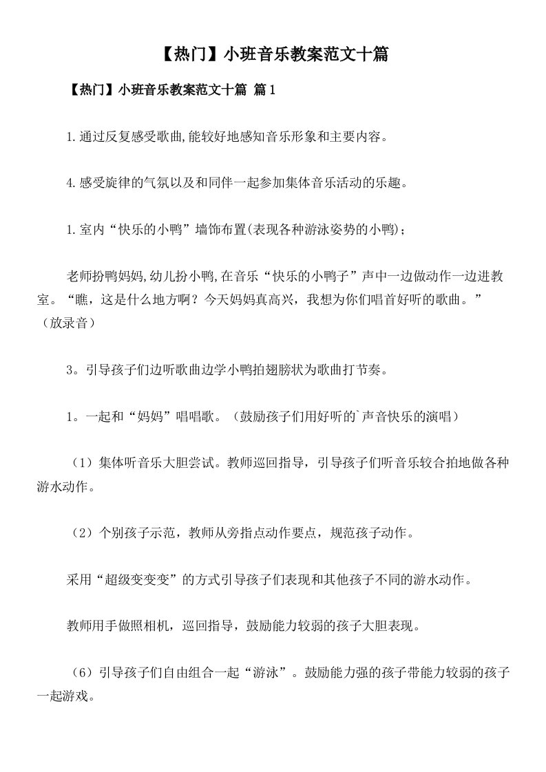 【热门】小班音乐教案范文十篇