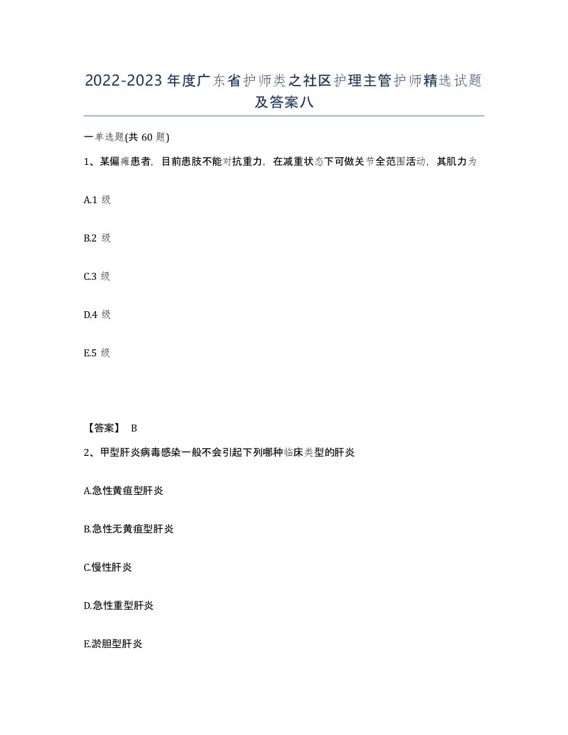 2022-2023年度广东省护师类之社区护理主管护师试题及答案八