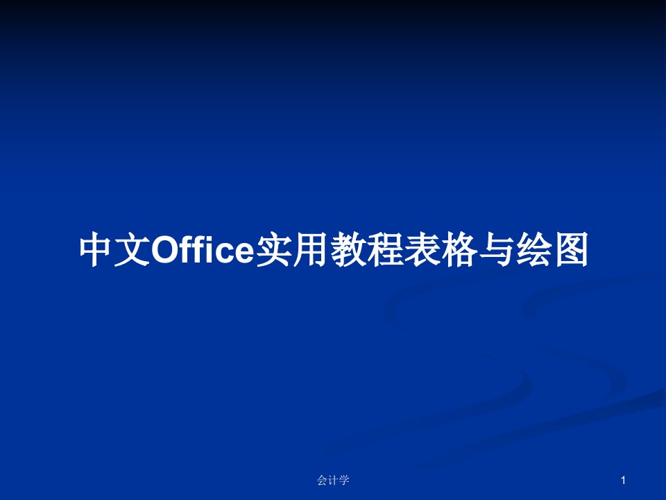 中文Office实用教程表格与绘图PPT学习教案