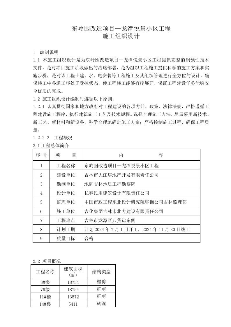 吉林某住宅小区工程施工组织设计