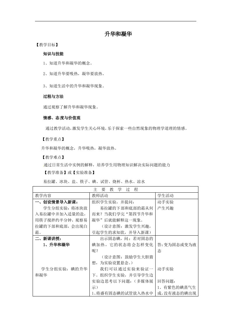 初中物理八年级上册3.4升华和凝华教案1