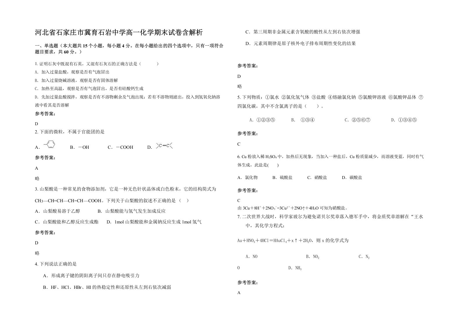 河北省石家庄市冀育石岩中学高一化学期末试卷含解析