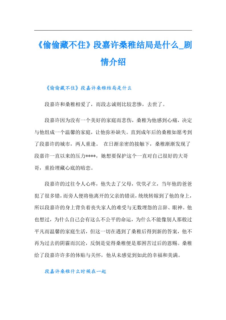 《偷偷藏不住》段嘉许桑稚结局是什么_剧情介绍