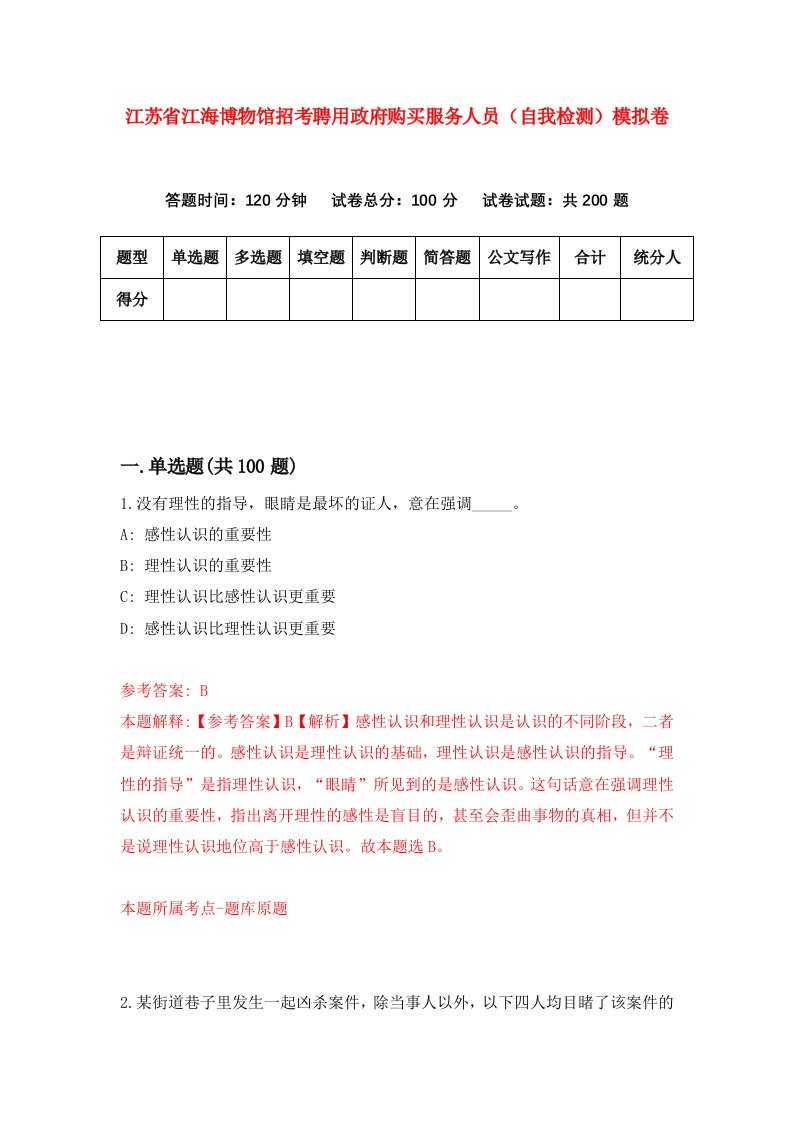 江苏省江海博物馆招考聘用政府购买服务人员自我检测模拟卷7