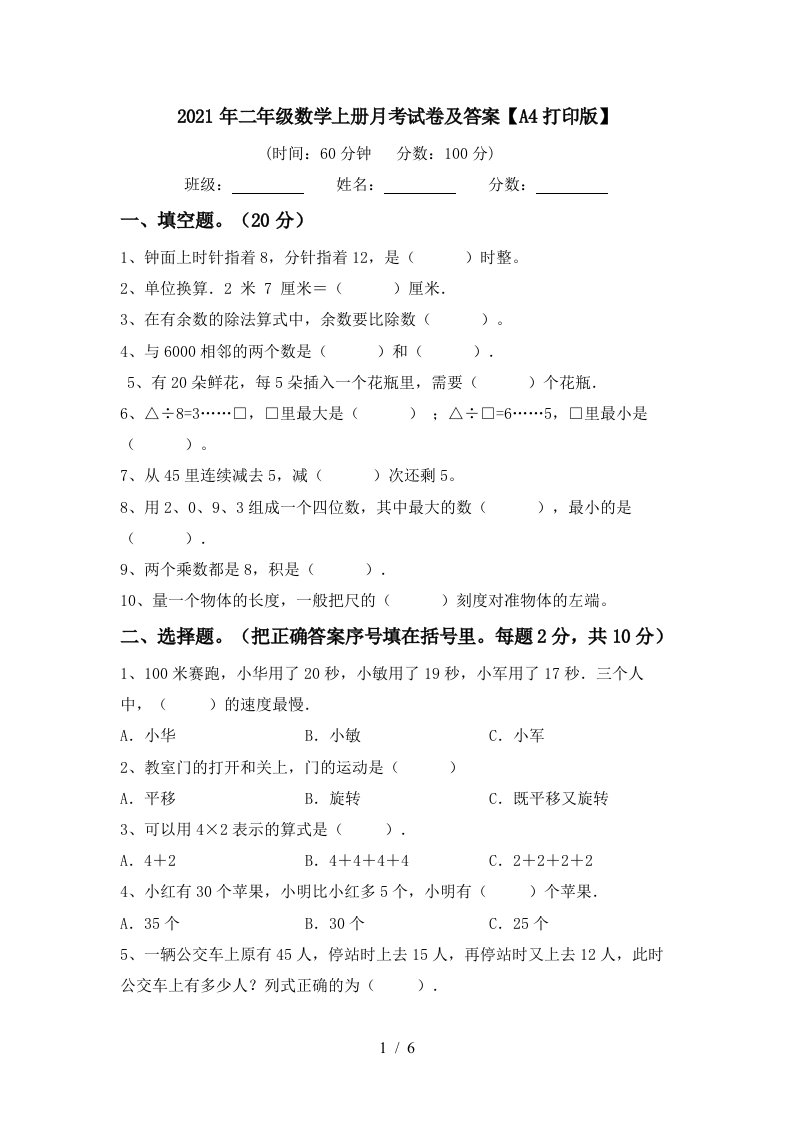 2021年二年级数学上册月考试卷及答案A4打印版