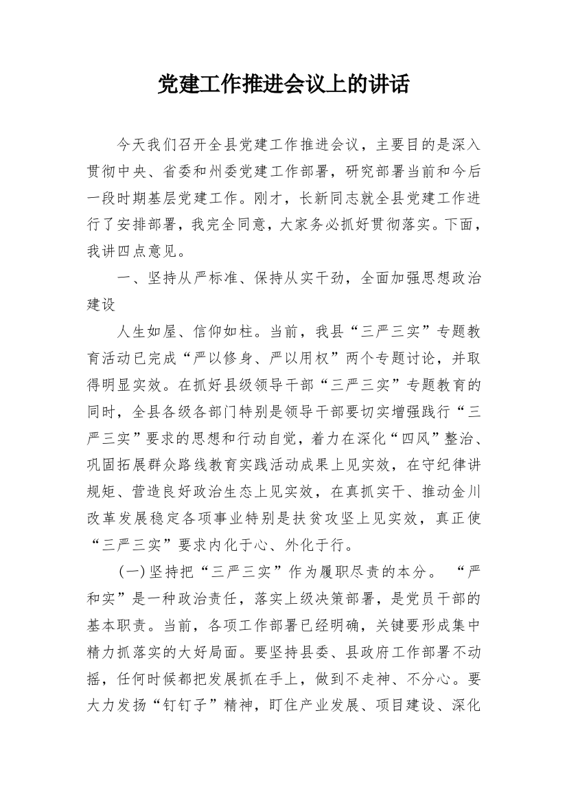 党建工作推进会议上的讲话_1