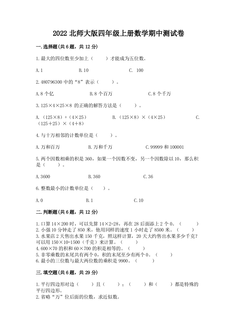 2022北师大版四年级上册数学期中测试卷含答案（完整版）