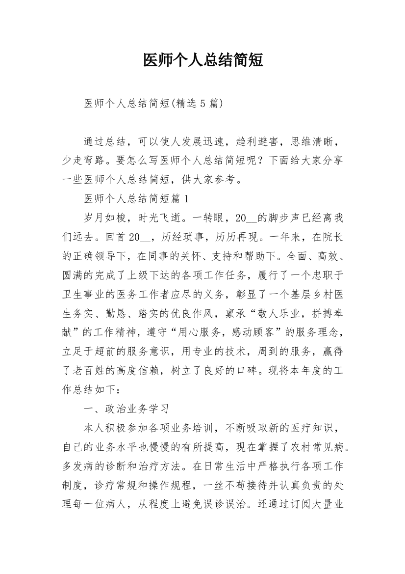 医师个人总结简短