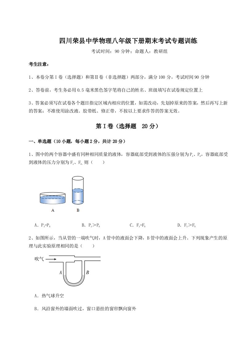 强化训练四川荣县中学物理八年级下册期末考试专题训练试题（含解析）