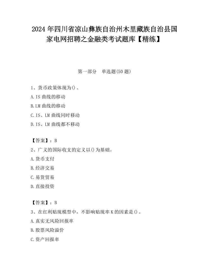 2024年四川省凉山彝族自治州木里藏族自治县国家电网招聘之金融类考试题库【精练】