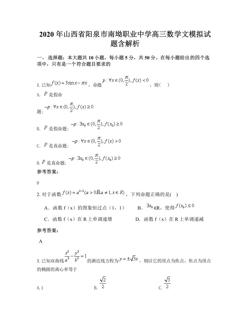 2020年山西省阳泉市南坳职业中学高三数学文模拟试题含解析