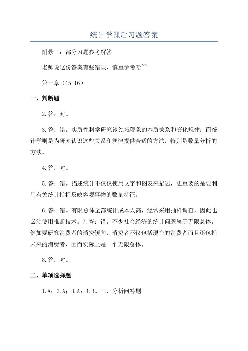 统计学课后习题答案