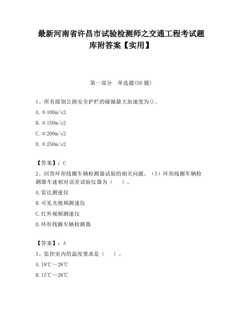 最新河南省许昌市试验检测师之交通工程考试题库附答案【实用】