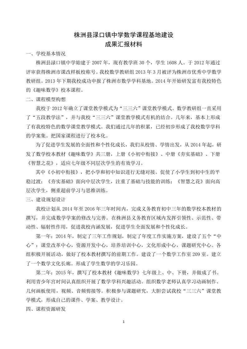 渌口镇中学数学课程基地建设汇报材料(11月27日九方)汇编