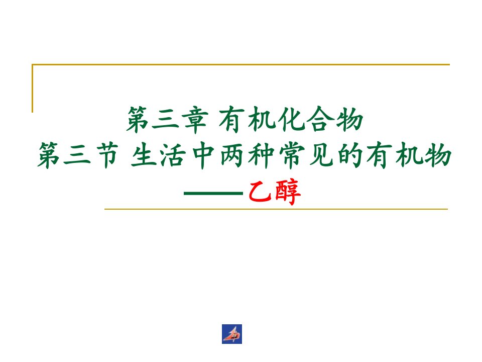 第三节生活中的两种有机物乙醇乙酸