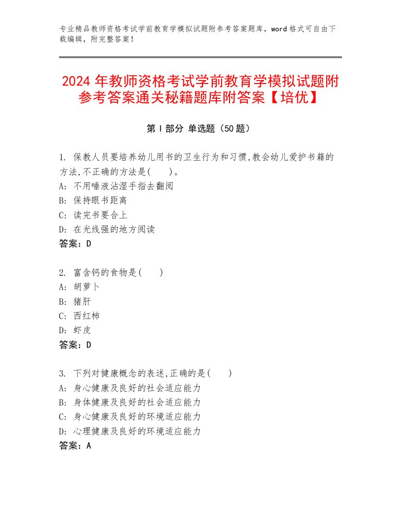 2024年教师资格考试学前教育学模拟试题附参考答案通关秘籍题库附答案【培优】