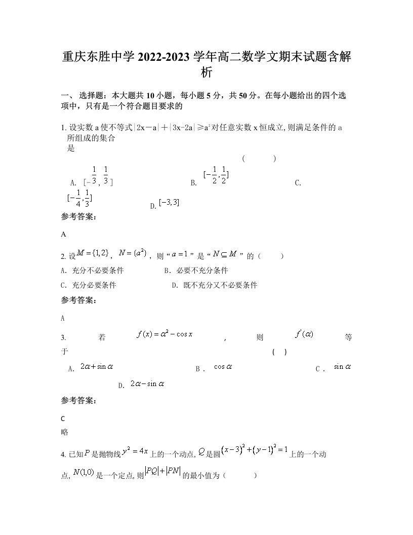 重庆东胜中学2022-2023学年高二数学文期末试题含解析