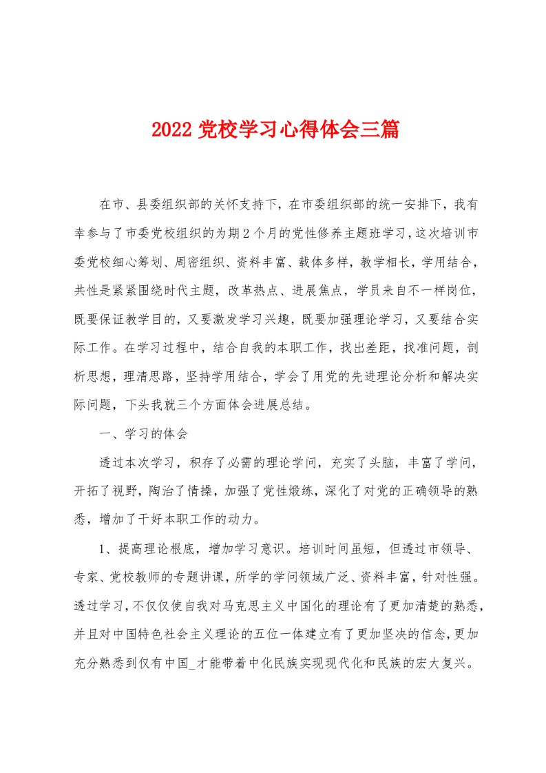 2022党校学习心得体会三篇