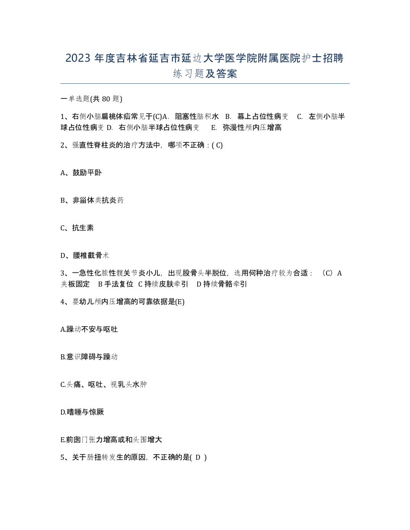 2023年度吉林省延吉市延边大学医学院附属医院护士招聘练习题及答案