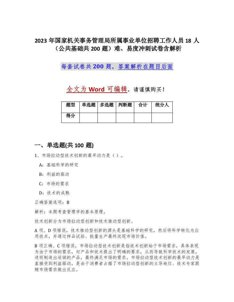 2023年国家机关事务管理局所属事业单位招聘工作人员18人公共基础共200题难易度冲刺试卷含解析