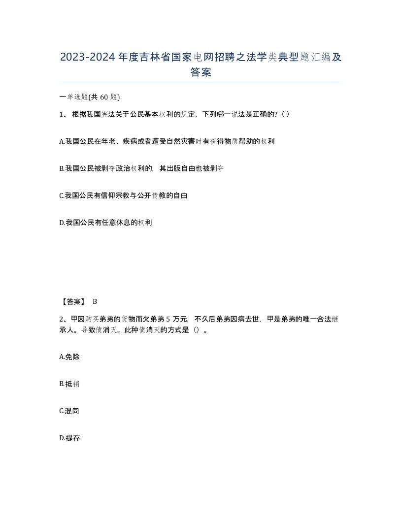 2023-2024年度吉林省国家电网招聘之法学类典型题汇编及答案