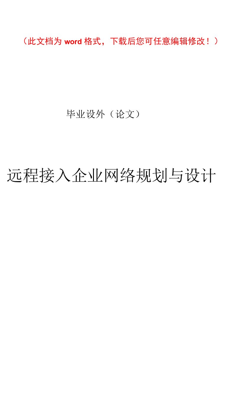 远程接入企业网络规划与设计毕业设计