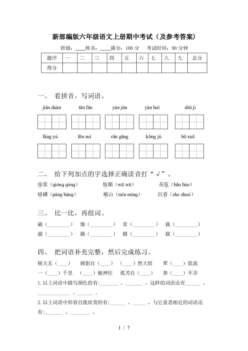 新部编版六年级语文上册期中考试(及参考答案)