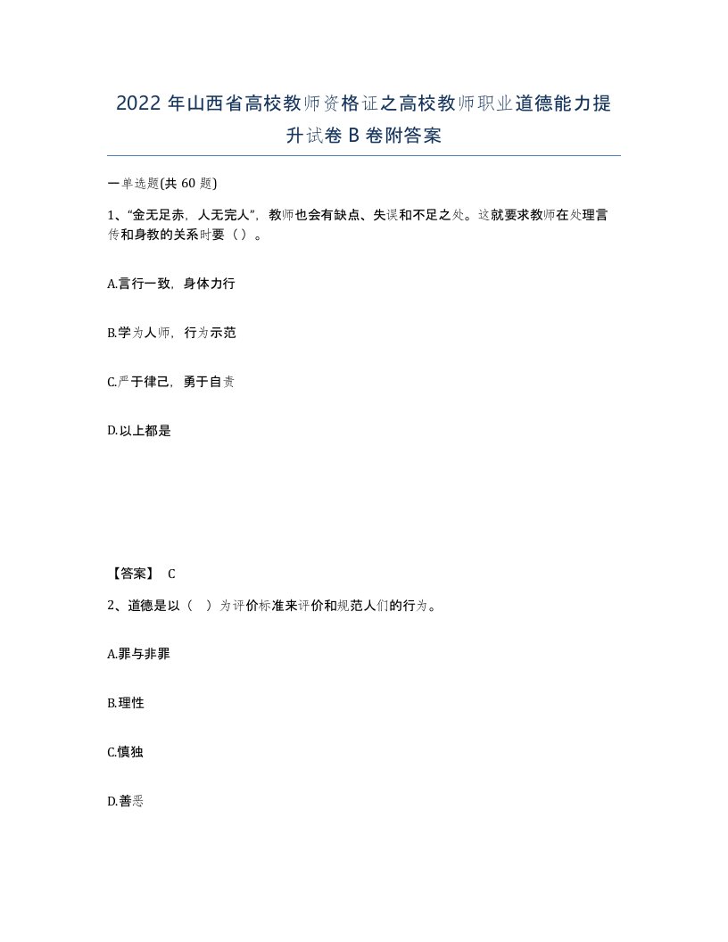 2022年山西省高校教师资格证之高校教师职业道德能力提升试卷B卷附答案