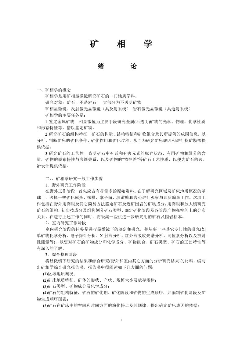 吉林大学应用技术学院矿相学