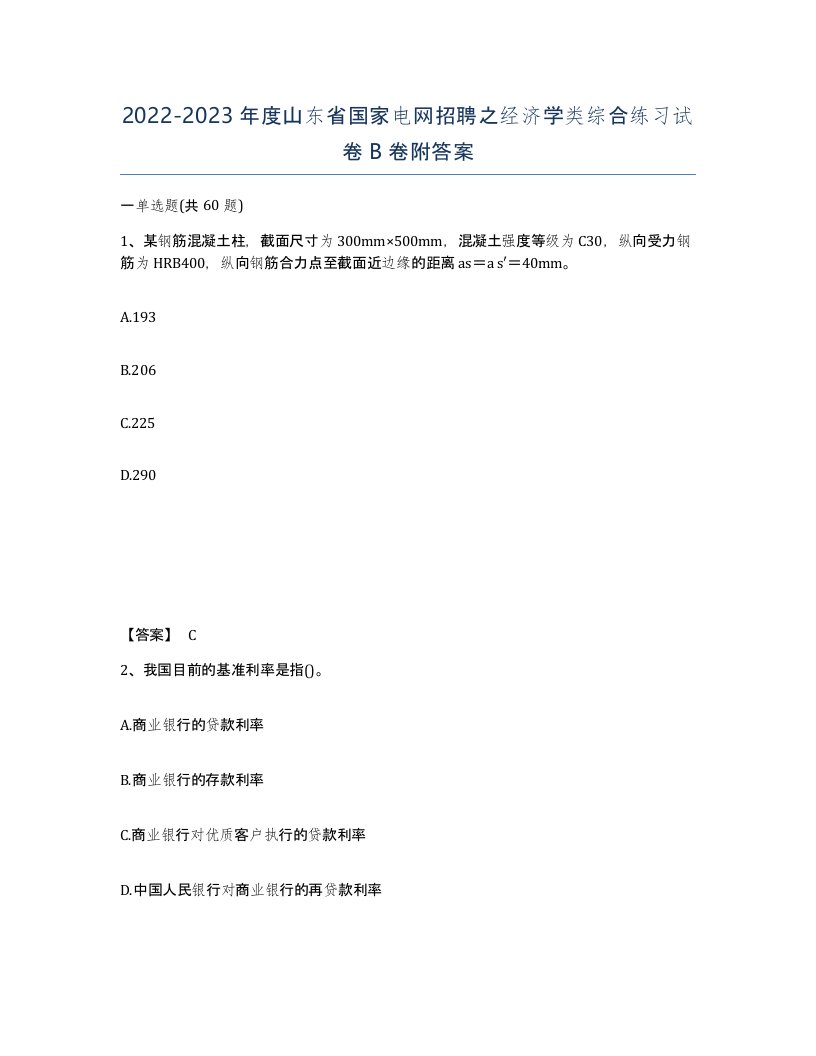 2022-2023年度山东省国家电网招聘之经济学类综合练习试卷B卷附答案