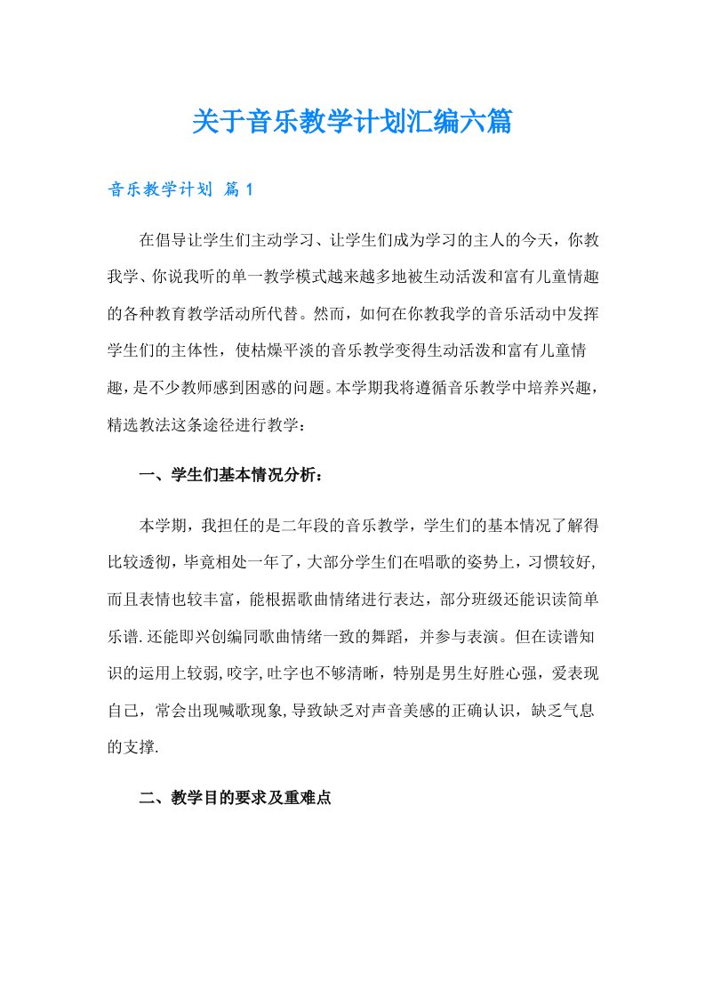 关于音乐教学计划汇编六篇