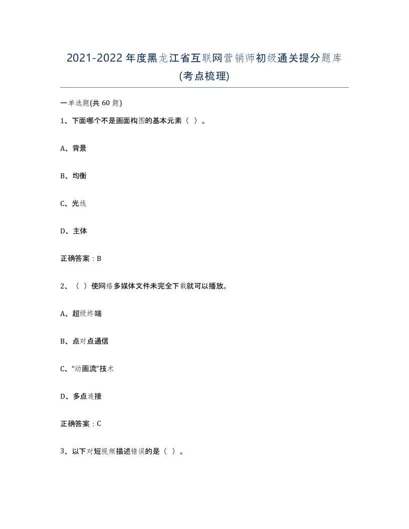 2021-2022年度黑龙江省互联网营销师初级通关提分题库考点梳理