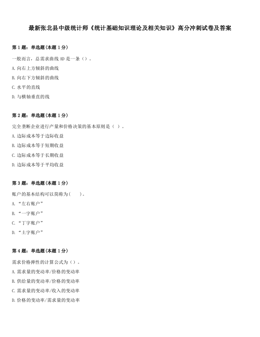 最新张北县中级统计师《统计基础知识理论及相关知识》高分冲刺试卷及答案