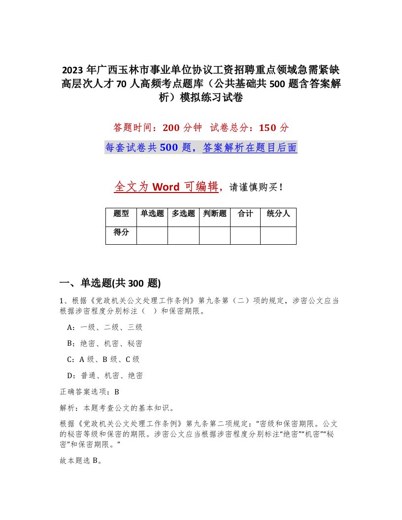 2023年广西玉林市事业单位协议工资招聘重点领域急需紧缺高层次人才70人高频考点题库公共基础共500题含答案解析模拟练习试卷