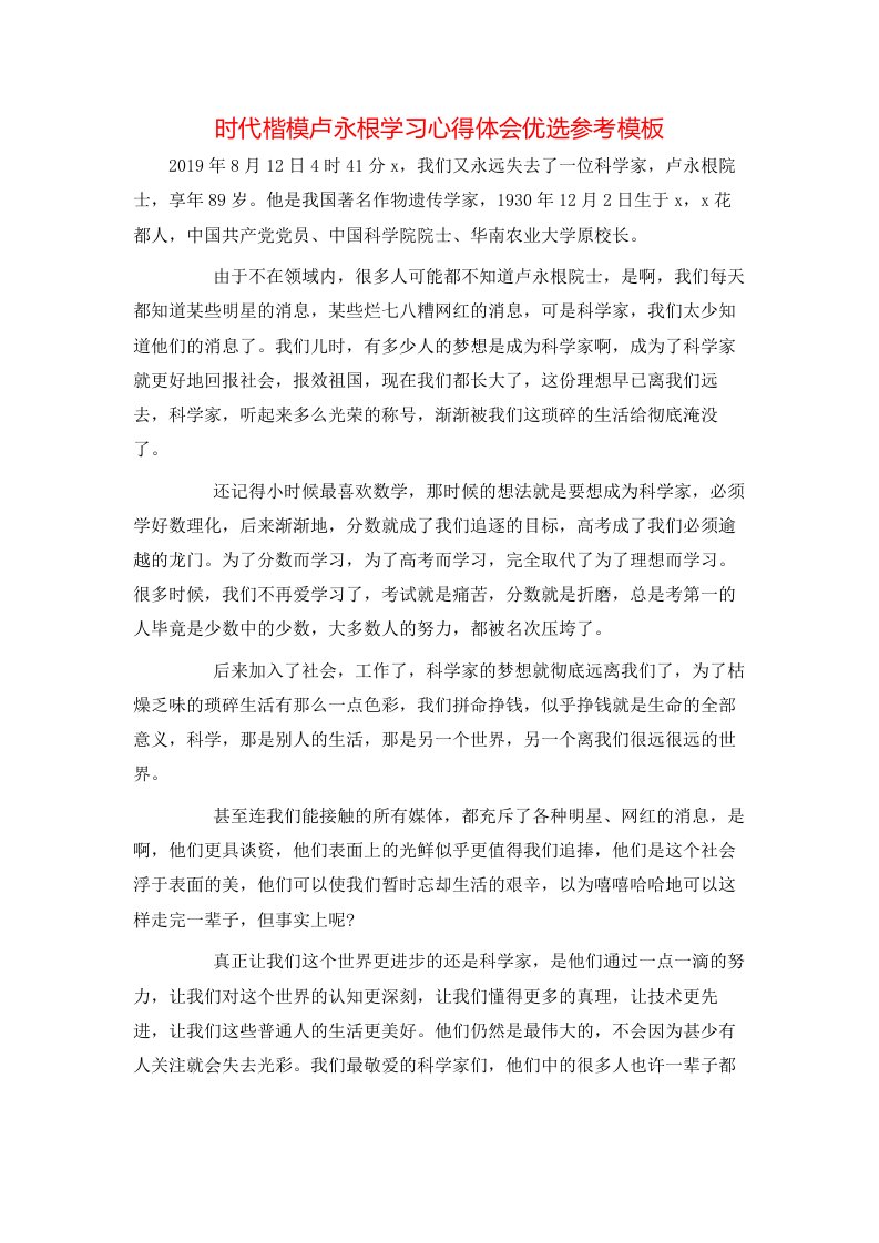 时代楷模卢永根学习心得体会优选参考模板