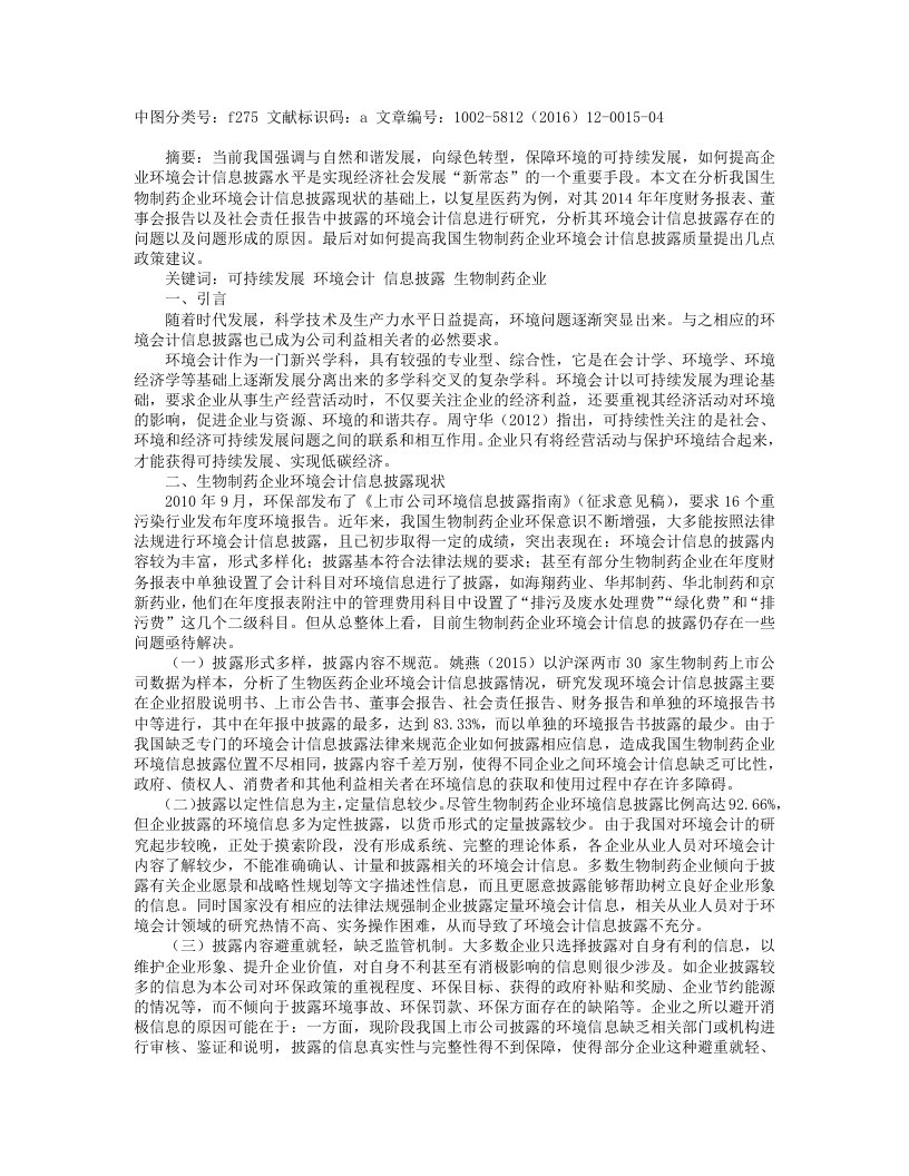 基于可持续发展视角的企业环境会计信息披露研究