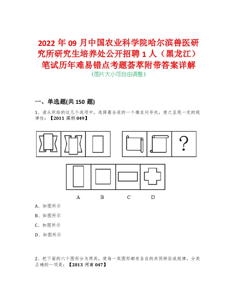 2022年09月中国农业科学院哈尔滨兽医研究所研究生培养处公开招聘1人（黑龙江）笔试历年难易错点考题荟萃附带答案详解