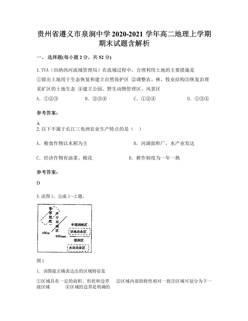 贵州省遵义市泉涧中学2020-2021学年高二地理上学期期末试题含解析