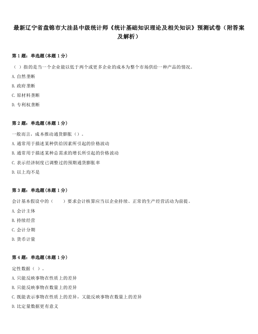 最新辽宁省盘锦市大洼县中级统计师《统计基础知识理论及相关知识》预测试卷（附答案及解析）